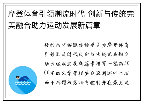摩登体育引领潮流时代 创新与传统完美融合助力运动发展新篇章