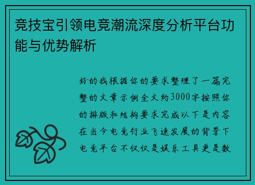 竞技宝引领电竞潮流深度分析平台功能与优势解析