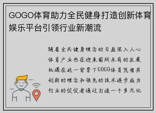 GOGO体育助力全民健身打造创新体育娱乐平台引领行业新潮流