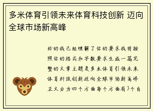 多米体育引领未来体育科技创新 迈向全球市场新高峰