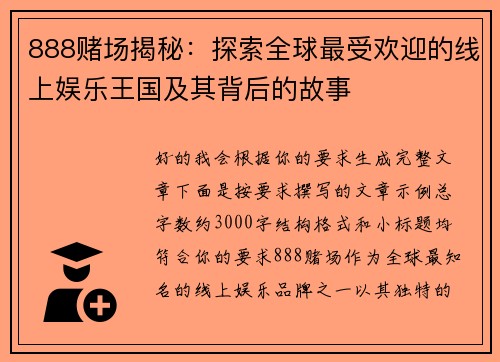 888赌场揭秘：探索全球最受欢迎的线上娱乐王国及其背后的故事