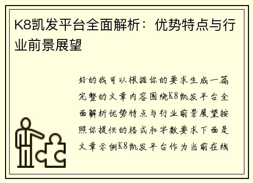 K8凯发平台全面解析：优势特点与行业前景展望