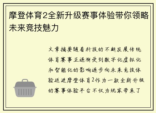 摩登体育2全新升级赛事体验带你领略未来竞技魅力
