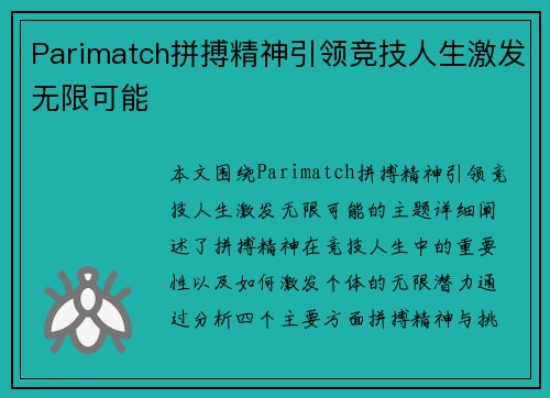 Parimatch拼搏精神引领竞技人生激发无限可能