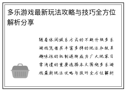 多乐游戏最新玩法攻略与技巧全方位解析分享