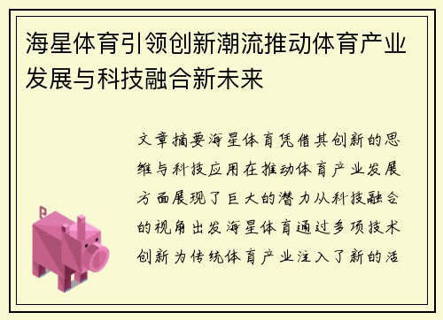 海星体育引领创新潮流推动体育产业发展与科技融合新未来
