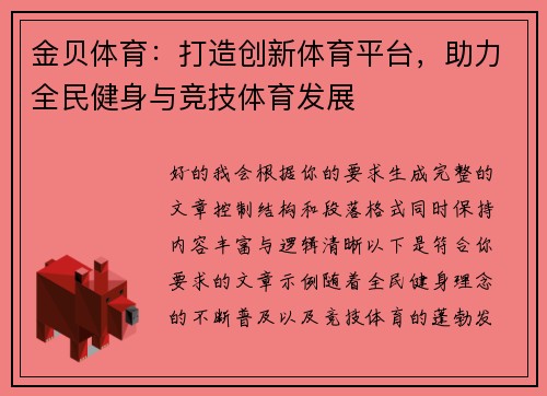 金贝体育：打造创新体育平台，助力全民健身与竞技体育发展
