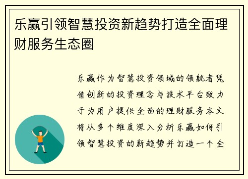 乐赢引领智慧投资新趋势打造全面理财服务生态圈