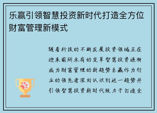 乐赢引领智慧投资新时代打造全方位财富管理新模式