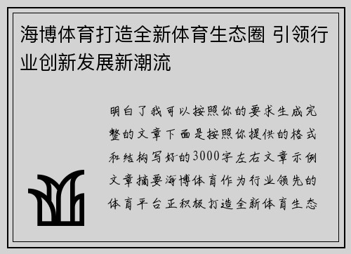 海博体育打造全新体育生态圈 引领行业创新发展新潮流