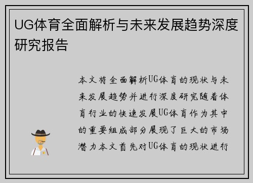 UG体育全面解析与未来发展趋势深度研究报告