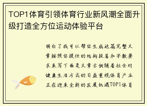 TOP1体育引领体育行业新风潮全面升级打造全方位运动体验平台