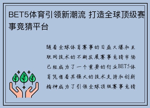 BET5体育引领新潮流 打造全球顶级赛事竞猜平台