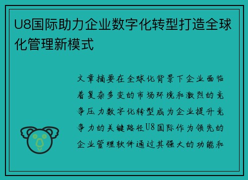 U8国际助力企业数字化转型打造全球化管理新模式