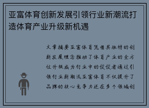 亚富体育创新发展引领行业新潮流打造体育产业升级新机遇