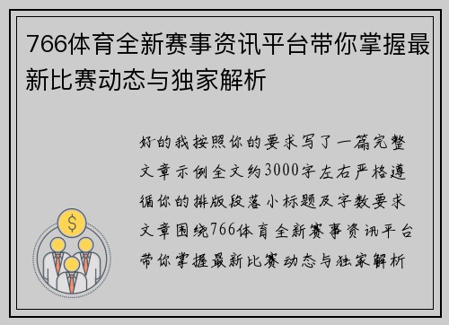 766体育全新赛事资讯平台带你掌握最新比赛动态与独家解析