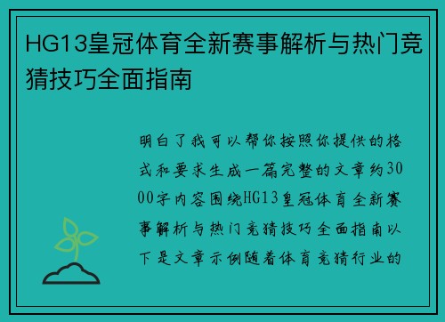 HG13皇冠体育全新赛事解析与热门竞猜技巧全面指南