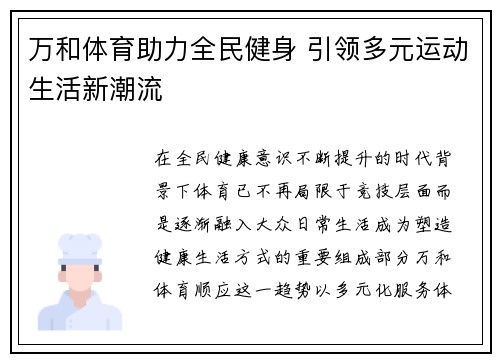万和体育助力全民健身 引领多元运动生活新潮流