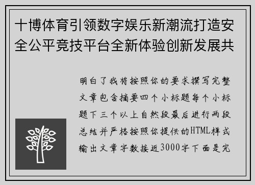 十博体育引领数字娱乐新潮流打造安全公平竞技平台全新体验创新发展共赢未来