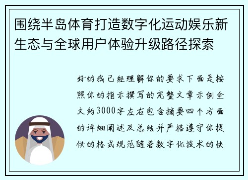 围绕半岛体育打造数字化运动娱乐新生态与全球用户体验升级路径探索