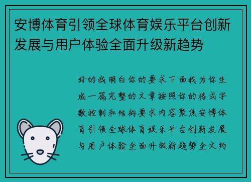 安博体育引领全球体育娱乐平台创新发展与用户体验全面升级新趋势