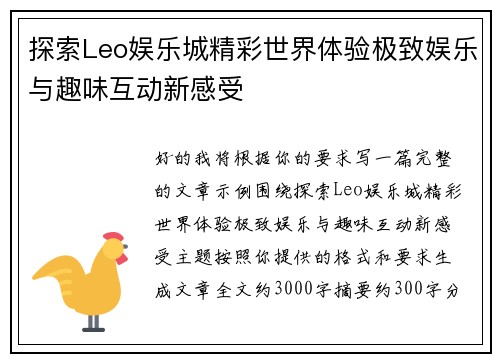 探索Leo娱乐城精彩世界体验极致娱乐与趣味互动新感受