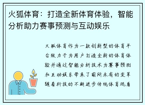 火狐体育：打造全新体育体验，智能分析助力赛事预测与互动娱乐