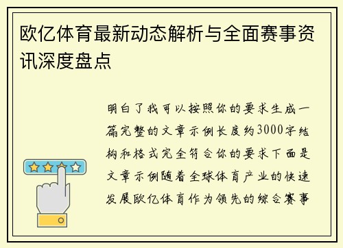 欧亿体育最新动态解析与全面赛事资讯深度盘点