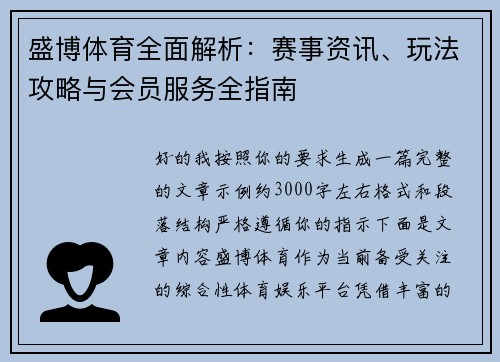 盛博体育全面解析：赛事资讯、玩法攻略与会员服务全指南