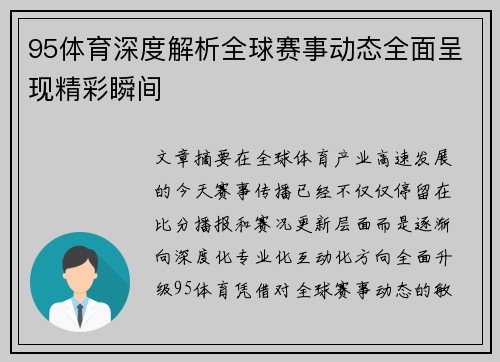 95体育深度解析全球赛事动态全面呈现精彩瞬间