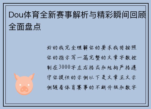 Dou体育全新赛事解析与精彩瞬间回顾全面盘点