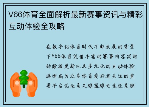 V66体育全面解析最新赛事资讯与精彩互动体验全攻略
