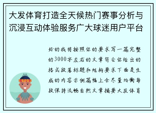大发体育打造全天候热门赛事分析与沉浸互动体验服务广大球迷用户平台