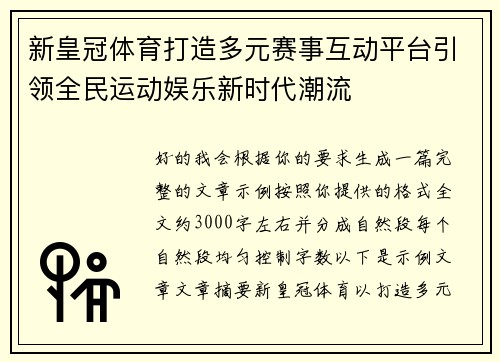 新皇冠体育打造多元赛事互动平台引领全民运动娱乐新时代潮流