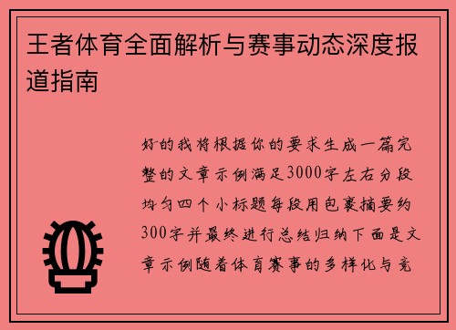 王者体育全面解析与赛事动态深度报道指南