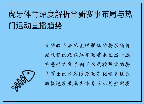 虎牙体育深度解析全新赛事布局与热门运动直播趋势
