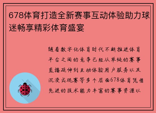 678体育打造全新赛事互动体验助力球迷畅享精彩体育盛宴