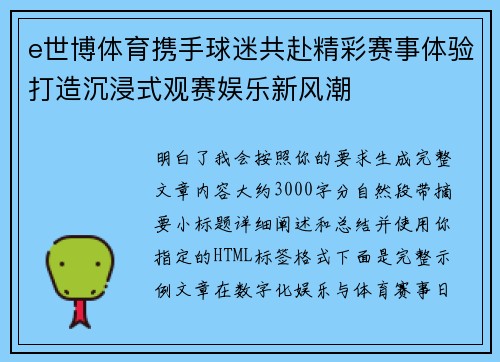 e世博体育携手球迷共赴精彩赛事体验打造沉浸式观赛娱乐新风潮