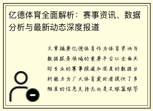 亿德体育全面解析：赛事资讯、数据分析与最新动态深度报道