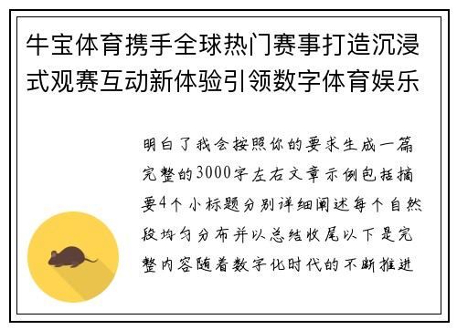 牛宝体育携手全球热门赛事打造沉浸式观赛互动新体验引领数字体育娱乐潮流