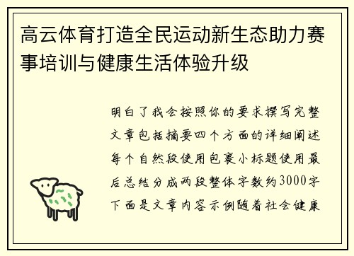 高云体育打造全民运动新生态助力赛事培训与健康生活体验升级
