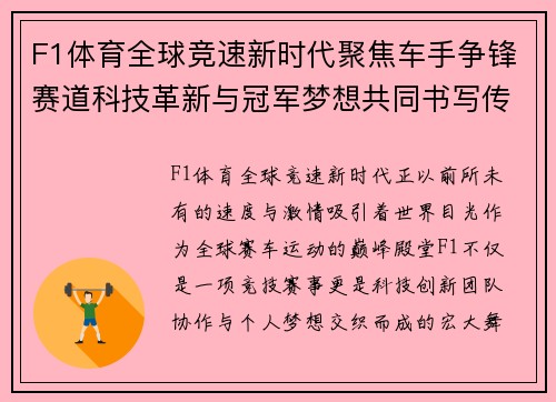 F1体育全球竞速新时代聚焦车手争锋赛道科技革新与冠军梦想共同书写传奇篇章