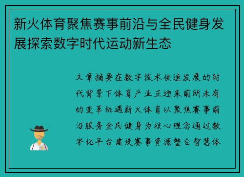 新火体育聚焦赛事前沿与全民健身发展探索数字时代运动新生态