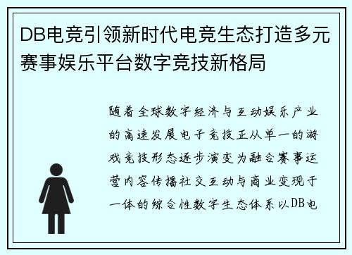 DB电竞引领新时代电竞生态打造多元赛事娱乐平台数字竞技新格局