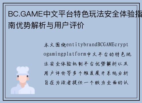 BC.GAME中文平台特色玩法安全体验指南优势解析与用户评价