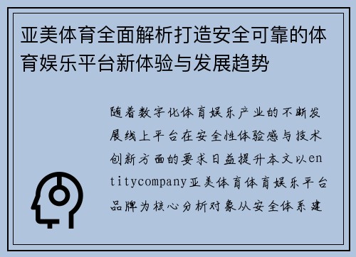 亚美体育全面解析打造安全可靠的体育娱乐平台新体验与发展趋势