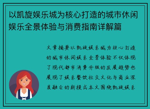 以凯旋娱乐城为核心打造的城市休闲娱乐全景体验与消费指南详解篇