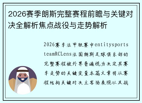 2026赛季朗斯完整赛程前瞻与关键对决全解析焦点战役与走势解析
