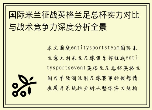 国际米兰征战英格兰足总杯实力对比与战术竞争力深度分析全景