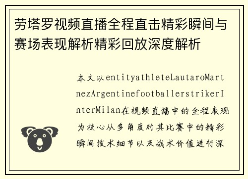 劳塔罗视频直播全程直击精彩瞬间与赛场表现解析精彩回放深度解析